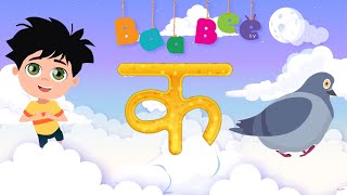 क से कबूतर  Ka Se Kabutar  Hindi Varnamala Song  Learn Hindi Letters  Kids Songs BaaBee TV [upl. by Amaris]