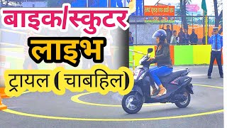 Latest Bike license trial video in Chabahil Nepal driving centre  LIVE TRIAL In Dakshindhoka [upl. by Ormond746]