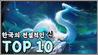 조선의 근본 한국 전통 신 TOP10 [upl. by Htebasil]