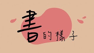 【圖書】書的樣子 ｜ 封面、書脊、封底是甚麼❓❓ [upl. by Ivzt]