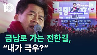 금남로 가는 전한길 “내가 극우”  채널A  뉴스TOP 10 [upl. by Eynttirb632]