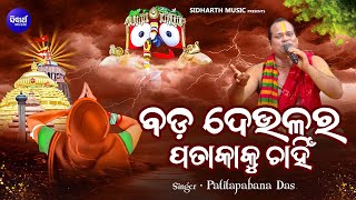 Bada Deulara Patakaku Chahin  Patitapabana Das  Soulful Jaganntha Bhajan  ବଡ଼ ଦେଉଳର ପତାକାକୁ ଚାହିଁ [upl. by Goodrich]