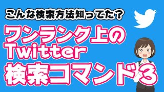 【Twitter】知ってると便利な検索方法！ワンランク上の検索コマンドを紹介！③ [upl. by Atirehc]