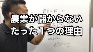 農業が儲からないたった1つの理由と その改善策！ [upl. by Notnerb]