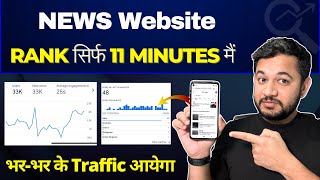 How to Rank News Blog Within 11 Minutes  News Blog Kaise Rank Kare On Google 1 Page [upl. by Anal]