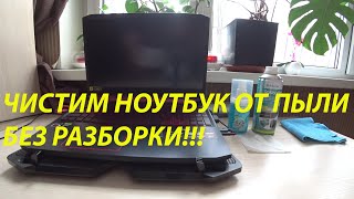 КАК ПОЧИСТИТЬ НОУТБУК от пыли без разборки Рабочий способ [upl. by Bhatt]