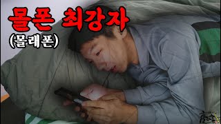 전군 몰폰 최강자사령부 통신병 [upl. by Felizio]