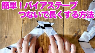 簡単！バイアステープの作り方。今回はつないで長くする方法のコツと、バイアステープの太さの仕組みを解説していきます。 [upl. by Halilak]