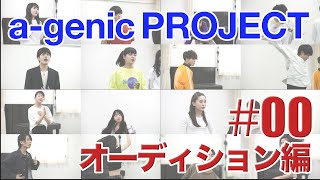 agenic PROJECT 00 ＜オーディション編＞ [upl. by Melva]