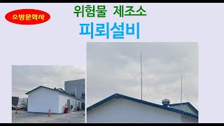 위험물 제조소 피뢰설비 [upl. by Rockie]