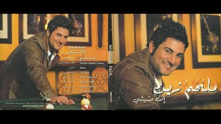 ملحم زين  لو فيي  Melhem Zein  Lu Fiye [upl. by Martin332]