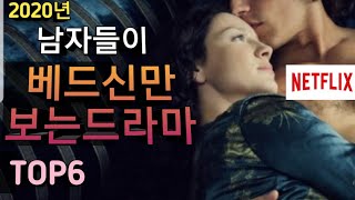 결말포함남자들이 베드신만 보는 드라마 TOP6넷플릭스야한드라마추천청불드라마추천 넷플릭스드라마추천 drama where men only watch bed scenes [upl. by Hereld895]