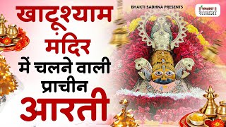 Khatu Shyam Ji ki Aarti खाटू श्याम जी की आरती  Shri Shyam Aarti  परम्परागत आरती खाटू श्याम आरती [upl. by Lua607]