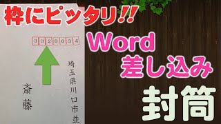 Wordで郵便番号が枠にぴったり入る【封筒差込講座】 [upl. by Acim]