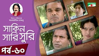 Shakin Sharishuri  Ep 60  Bangla Natok  Mosharraf Karim  Chanchal Chowdhury  A Kho Mo Hasan [upl. by Berglund]