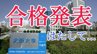 【阪大】合格発表の瞬間！はたして《合格発表2020》〈大阪大学 工学部〉 [upl. by Rehoptsirhc434]