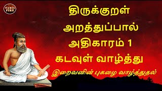 Thirukkural Adhikaram 1 Kadavul Vaazthu  திருக்குறள் அதிகாரம் 1 கடவுள் வாழ்த்து TAMILFIRECHANNEL [upl. by Georgi]