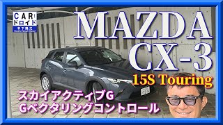 公道試乗 マツダCX3 横浜ドライブ スカイアクティブ15リッターで走るのか MAZDA 木下隆之channel「CARドロイド」 [upl. by Rhodia]