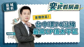 【區域房市】 台中環74沿線 最高CP值太平區丨新光重劃區丨樹孝丨宜欣丨勤益科大丨捷運丨市民大道丨樂居創辦人李奕農 [upl. by Milore]