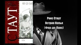 Аудиокнига Детектив Острие Копья Фер де Ланс  Рекс Стаут [upl. by Kilgore784]