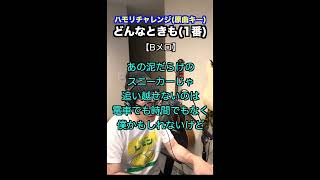 【🎤どんなときも槇原敬之】ハモリチャレンジ・ロング〜長くつられずに歌える？〜！ [upl. by Gilus]