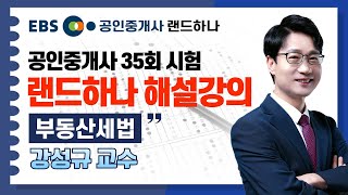 EBS공인중개사 35회 공인중개사시험 해설강의｜부동산세법｜강성규 공인중개사랜드하나 [upl. by Esoranna]