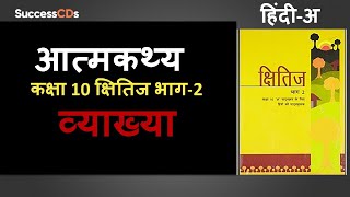 Atmakathya class 10 Vyakhya shabdarth Kshitij Part 2 Chapter 4  आत्मकथ्य Class 10 Course Hindi A [upl. by Herrod]