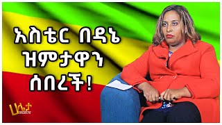 አስቴር በዳኔ ዝምታዋን ሰበረች  Aster Bedane  Haleta tv [upl. by Cordi465]