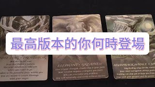 💜塔羅占卜 最高版本的你何時登場 [upl. by Gean]