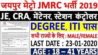 Jaipur Metro JMRC Recruitment 201920  JMRC JEMaintainerCRA Online Form 2020  JMRC Vacancy 2020 [upl. by Holmann]