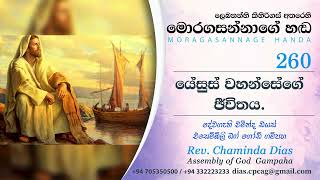 260 යේසුස් වහන්සේගේ ජීවිතය Life of Jesus Christ  Sinhala Sermons [upl. by Gayelord]