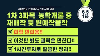 손해평가사 1차 시험 대비 3과목 재배학 및 원예작물학 quot과락면피용quot 이것만 봐도 최소 과락은 면한다 1시간투자로 깔끔한 정리 [upl. by Eussoj]