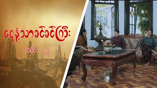 ရေနံ့သာခင်ခင်ကြီး Epi 2  Seg 2 MRTV4 ဇာတ်လမ်းတွဲ [upl. by Hplodnar]