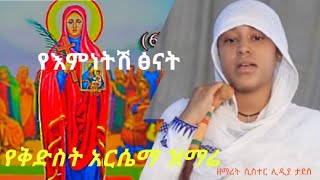 ye emnetsh tsenatየእምነትሽ ፅናትkidist arsemazemarit sister lidya tadesse [upl. by Enerual598]