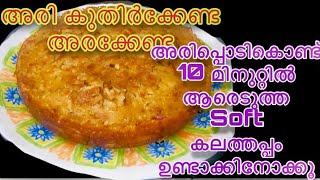 അരിപ്പൊടികൊണ്ട് ഉണ്ടാക്കിനോക്കൂ നല്ലആരെടുത്ത soft കലത്തപ്പംTroikaa Zee Malayalam [upl. by Aiuqet]