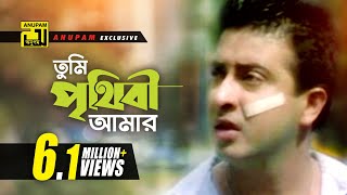 Tumi Prithibi Amar  তুমি পৃথিবী আমার  HD  Shakib Khan amp Apu Biswas  S I Tutul  Bolona Kobul [upl. by Rachael]