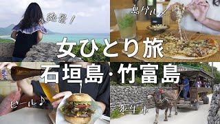 【沖縄女ひとり旅】石垣島＆竹富島のグルメと絶景を巡る2泊3日が最高すぎ！ [upl. by Aerahs187]