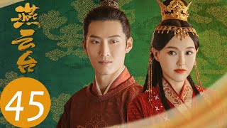 ENG SUB【燕云台 The Legend of Xiao Chuo】EP45  胡辇遇到心仪之人（唐嫣、窦骁） [upl. by Fay738]