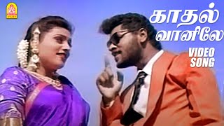 காதல் வானிலே  Kadhal Vaanile  Video Song  Raasaiyya  Prabhu Deva  Roja  Ilaiyaraaja  Ayngaran [upl. by Ellebanna]