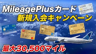 【期間限定】MileagePlusカード新規入会キャンペーン！最大30500マイル獲得可能！ [upl. by Elana560]