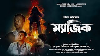 Magic  Official Trailer  Midnight Horror Station  Sayak Aman  Abantika Biswas  Web film [upl. by Evander]