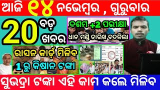 todays morning news odisha14 november 2024subhadra yojana online registrationodisha news today [upl. by Eisen]