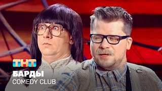 Comedy Club Барды  Харламов Батрутдинов TNTtelevision [upl. by Danella439]