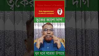 মুখের কালো দাগ দুর হবে ঘরোয় উপায়ে  hakim ashraful alam [upl. by Maharg]