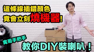 接錯線居然會燒掉擴大機寗哥教學讓你 DIY 安裝喇叭超簡單～ [upl. by Nodarse70]