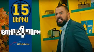 Սյուրպրիզ 4 Սերիա 15  Surprise 4 [upl. by Nellak]