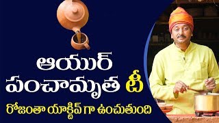 How to Prepare Ayurveda Tea Panchamrutha TEA in Telugu  BY Dr Ravi Verma  PMC [upl. by Salakcin]