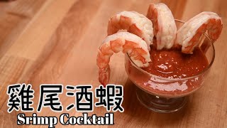 【雞尾酒醬與蝦Shrimp Cocktail】海鮮冷盤不可或缺醬料  零難度超級簡單  沒有酒精的雞尾酒醬  西式開胃菜必學 [upl. by Lifton1]