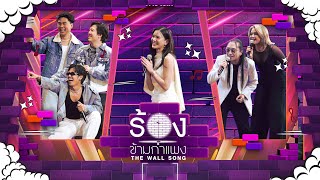 The Wall Song ร้องข้ามกำแพง  EP231  เจแปน  บอล  เติ้ล  พีธ  บีม  ดาว  6 กพ 68 FULL EP [upl. by Ydrah]