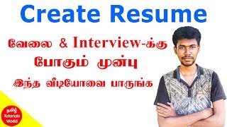 How to Create Resume Tamil Tutorials WorldHD [upl. by Hashimoto731]